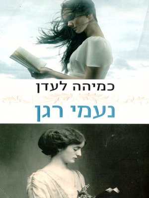 cover image of כמיהה לעדן - Longing for the Eden